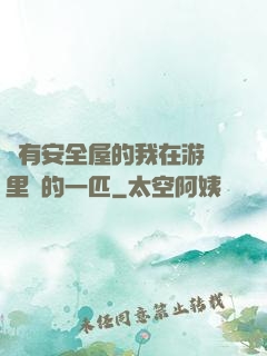 沒有安全屋的我在游戲里兇的一匹