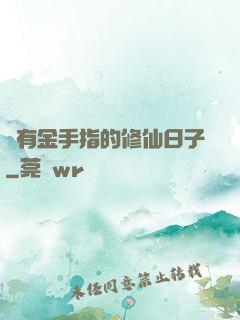 沒有金手指的修仙日子