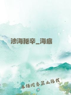 沙海秘辛
