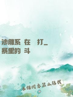 沙雕系統在線討打