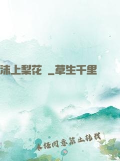 沫上梨花開