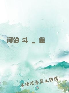 河伯奮斗錄
