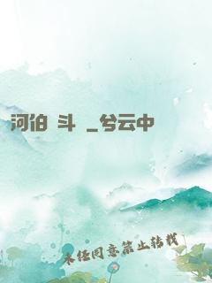 河伯奮斗錄