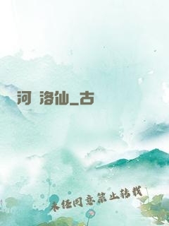 河圖洛仙
