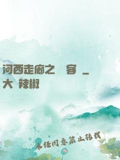 河西走廊之龍門客棧