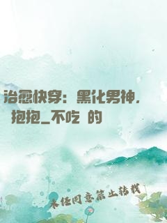 治愈快穿：黑化男神，來抱抱