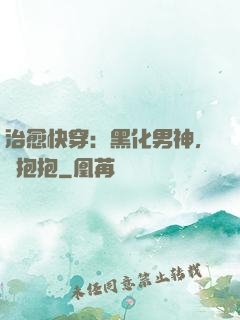 治愈快穿：黑化男神，來抱抱