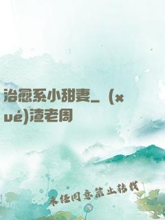 治愈系小甜妻