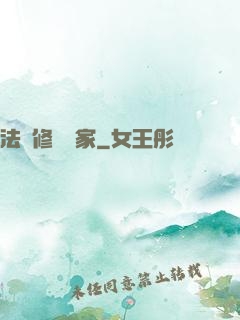 法寶修復專家