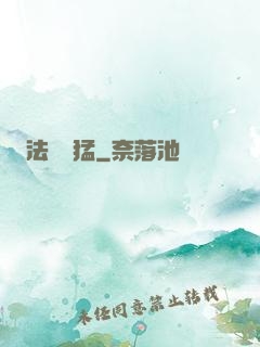 法師兇猛