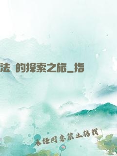 法師的探索之旅