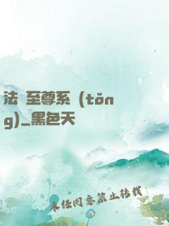 法師至尊系統(tǒng)