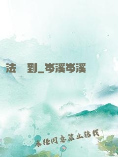 法師駕到