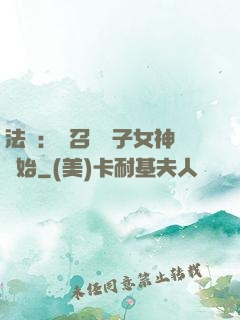 法師：從召喚雙子女神開始