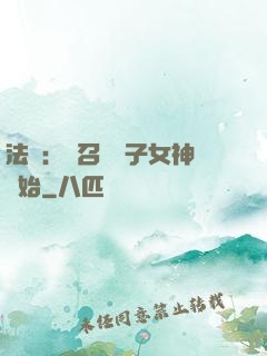 法師：從召喚雙子女神開始