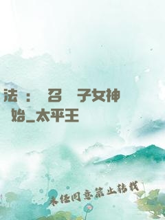 法師：從召喚雙子女神開始