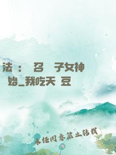 法師：從召喚雙子女神開始
