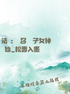 法師：從召喚雙子女神開始