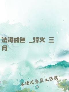 法海戒色記