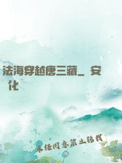 法海穿越唐三藏