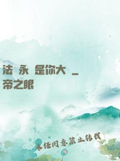 法爺永遠是你大爺