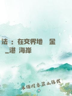 法環：在交界地賣糞金龜