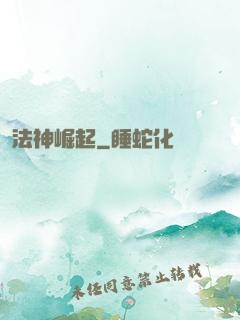 法神崛起