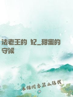 法老王的寵妃