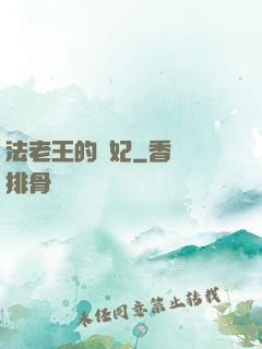 法老王的寵妃