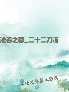 法者之尊