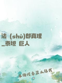 法術(shù)即真理