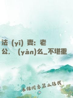 法醫(yī)嬌妻：老公，驗(yàn)么