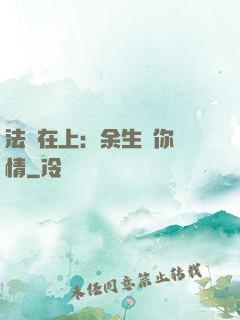 法醫在上：余生許你長情