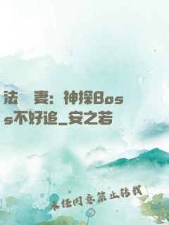 法醫嬌妻：神探Boss不好追