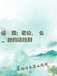 法醫嬌妻：老公，驗么