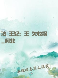 法醫王妃：王爺欠收拾