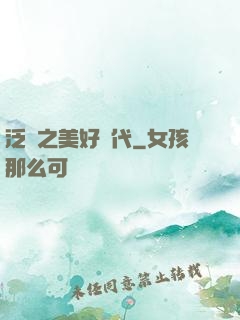 泛娛之美好時代