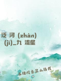 泛銀河戰(zhàn)紀(jì)