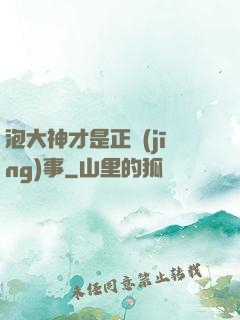 泡大神才是正經(jīng)事