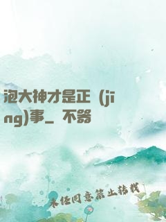 泡大神才是正經(jīng)事
