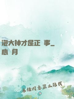 泡大神才是正經事