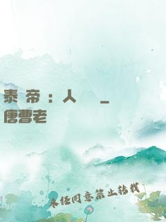泰倫帝國：人類無敵