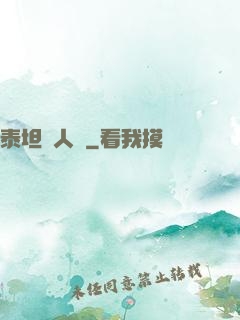 泰坦無人聲