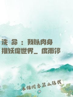 洗練命數：我以肉身橫推妖魔世界