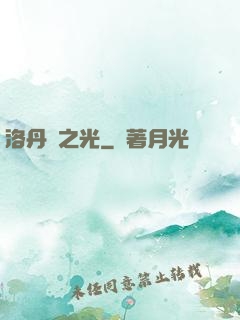 洛丹倫之光