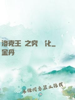 洛克王國之究極進化
