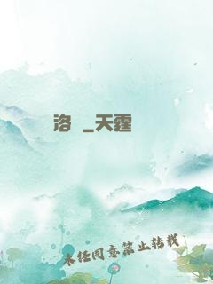洛臨