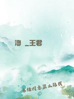 洛臨