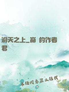 洞天之上