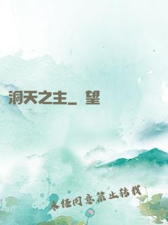 洞天之主